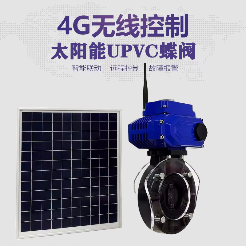 肥东皓久 无线太阳能远程控制蝶阀 光伏板发电 精准控制 开关迅速 农田灌溉